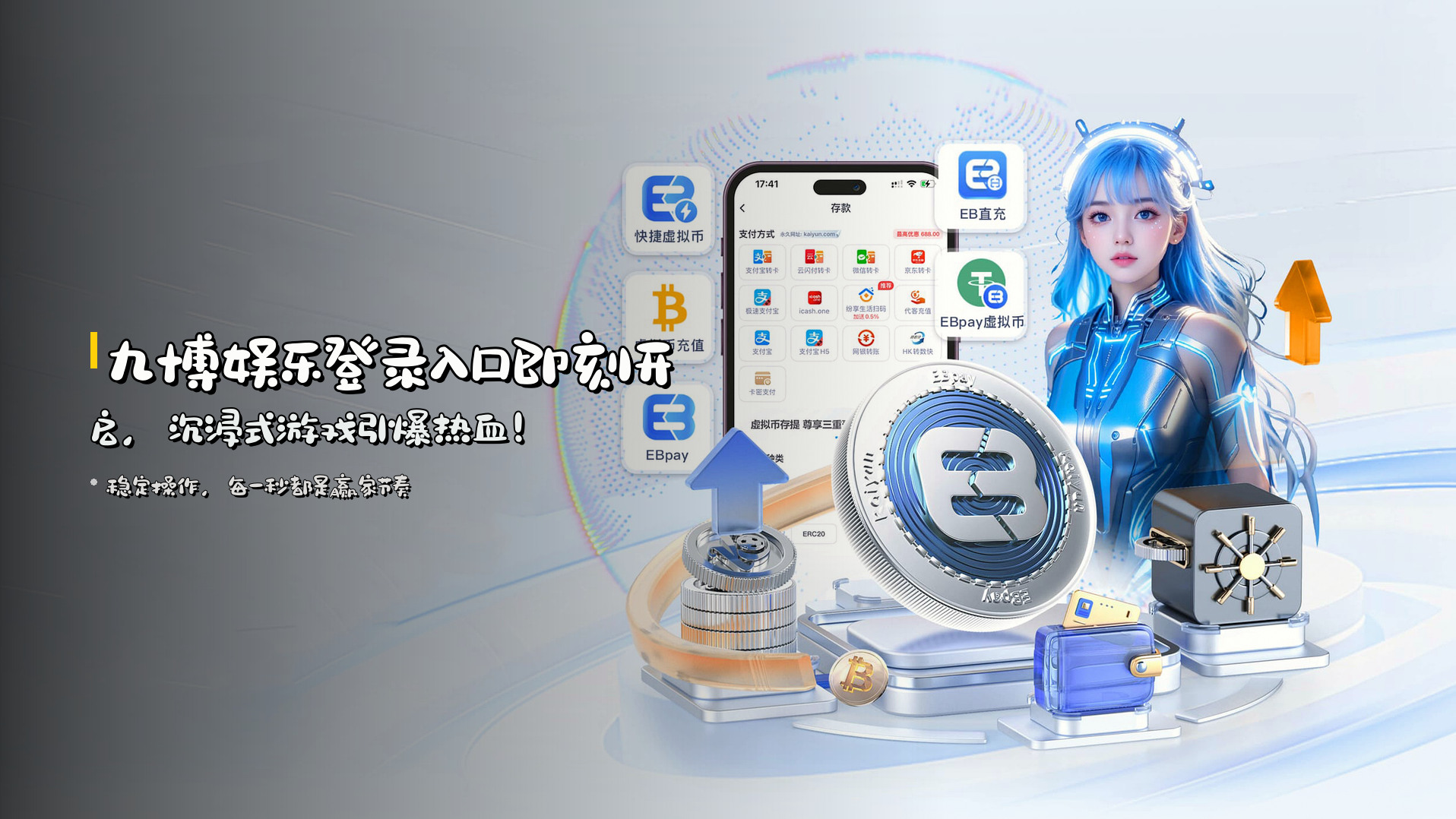<strong>九博娱乐登录入口</strong>即刻开启，<br>沉浸式游戏引爆热血！